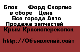 Блок 2,8 Форд Скорпио PRE в сборе › Цена ­ 9 000 - Все города Авто » Продажа запчастей   . Крым,Красноперекопск